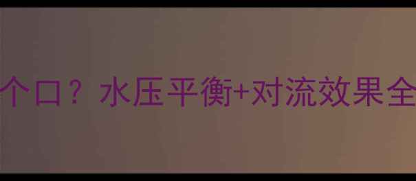暖气片必须装两个口水压平衡对流效果全看完再装不踩坑