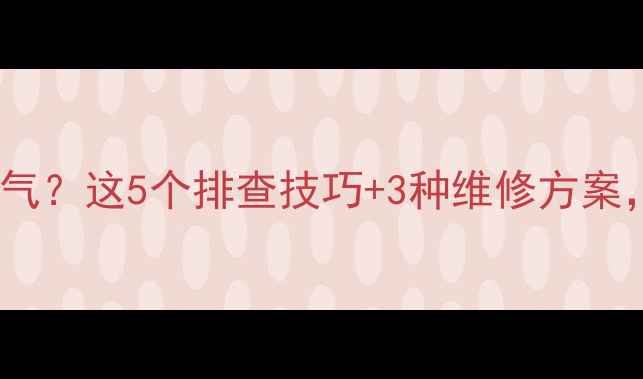 图片 ✨暖气片接头漏水漏气？这5个排查技巧+3种维修方案，采暖季不再怕！🔥2