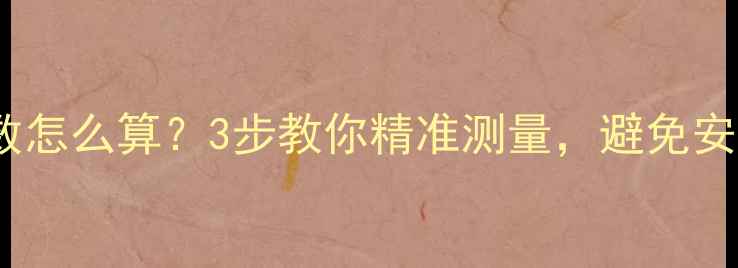 图片 ✨暖气片柱数怎么算？3步教你精准测量，避免安装翻车！✨1