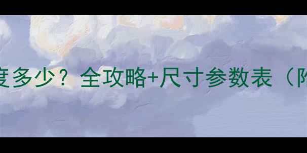 图片 ✨暖气片每片宽度多少？全攻略+尺寸参数表（附安装注意事项）