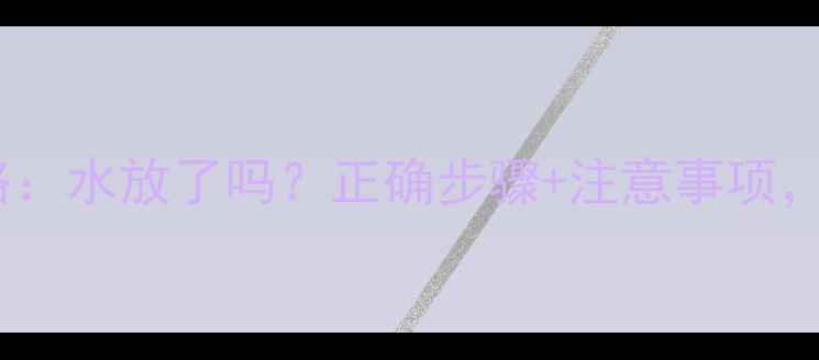 图片 ✨暖气片清洗全攻略：水放了吗？正确步骤+注意事项，冬季供暖前必看！2