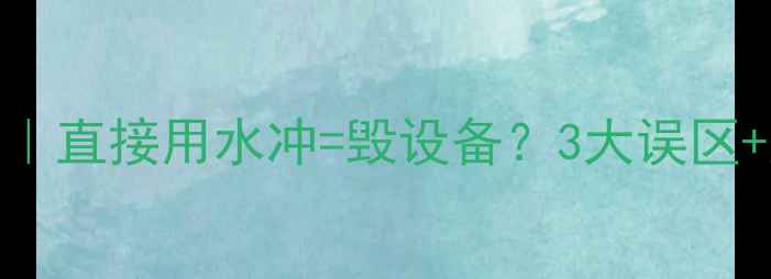 暖气片清洗避坑指南直接用水冲毁设备3大误区正确清洁方法大公开