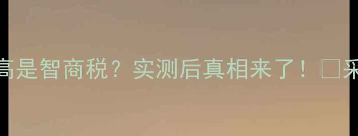 图片 ✨暖气片离地半米高是智商税？实测后真相来了！🔥采暖设备摆放技巧全