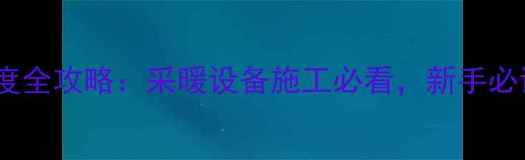 图片 ✨暖气片管道安装坡度全攻略：采暖设备施工必看，新手必读的五大注意事项🔧1