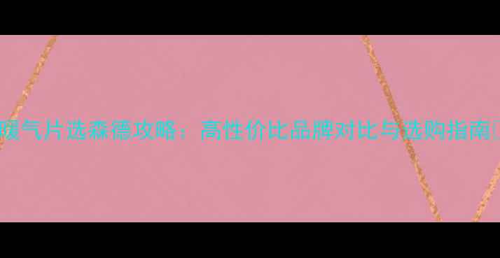 图片 ✨暖气片选森德攻略：高性价比品牌对比与选购指南🔥1