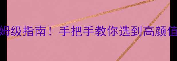 暖气片选购全攻略保姆级指南手把手教你选到高颜值高性价比的采暖神器