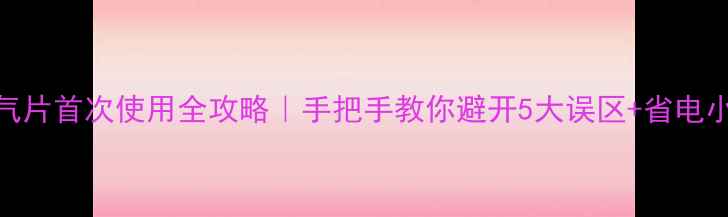 暖气片首次使用全攻略手把手教你避开5大误区省电小技巧