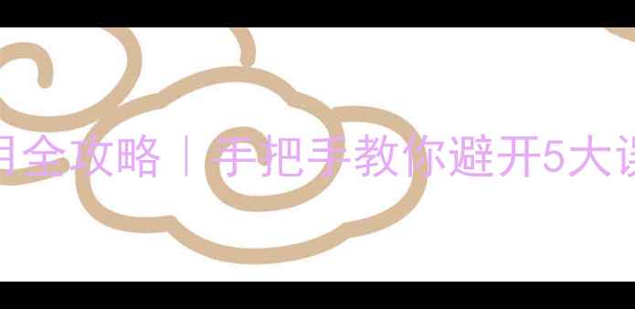 图片 ✨暖气片首次使用全攻略｜手把手教你避开5大误区+省电小技巧2