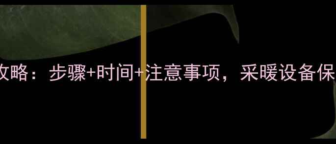 暖气管道放水全攻略步骤时间注意事项采暖设备保养这样做最省心