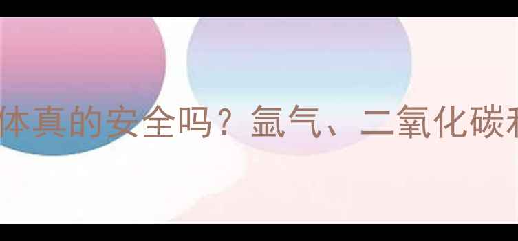 图片 ✨暖气管道里的气体真的安全吗？氩气、二氧化碳和氮气的真相！🔥1
