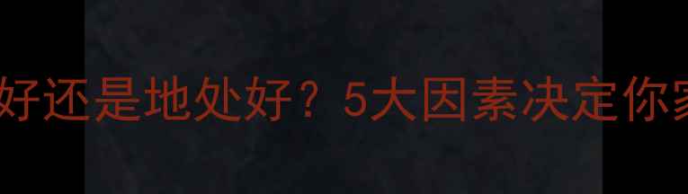 图片 ✨暖气管高处好还是地处好？5大因素决定你家采暖效率🔥1