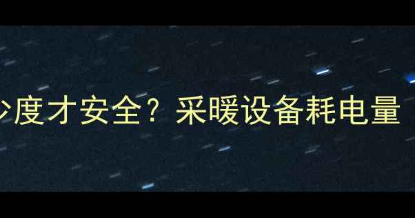 图片 ✨暖气表面温度多少度才安全？采暖设备耗电量｜附选购避坑指南🔥