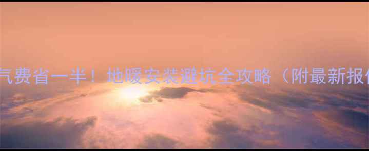 图片 ✨暖气费省一半！地暖安装避坑全攻略（附最新报价）1