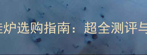 林内18uer壁挂炉选购指南超全测评与用户真实反馈