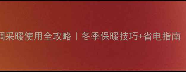 图片 ✨格力中央空调采暖使用全攻略｜冬季保暖技巧+省电指南（附操作图解）