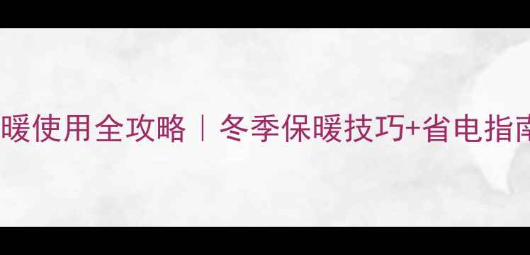 图片 ✨格力中央空调采暖使用全攻略｜冬季保暖技巧+省电指南（附操作图解）2