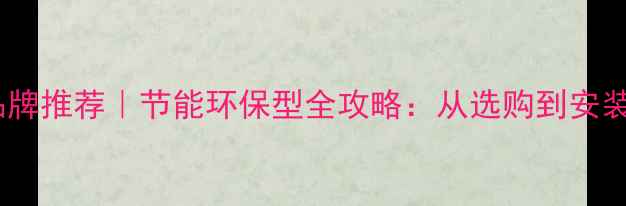 图片 ✨沈阳暖气片品牌推荐｜节能环保型全攻略：从选购到安装的避坑指南🔥2