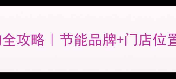 图片 ✨济南壁挂炉选购全攻略｜节能品牌+门店位置+安装避坑指南🔥