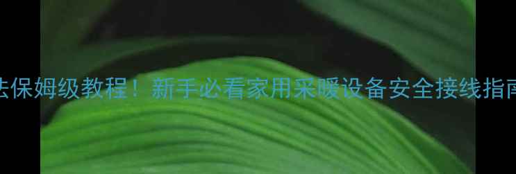 图片 ✨浴霸开关接法保姆级教程！新手必看家用采暖设备安全接线指南（附图解）🔧