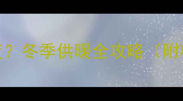 图片 ✨海尔壁挂炉暖气调多少度？冬季供暖全攻略（附精准温度设置指南）💔❄️