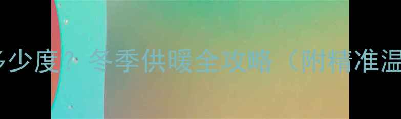 图片 ✨海尔壁挂炉暖气调多少度？冬季供暖全攻略（附精准温度设置指南）💔❄️1