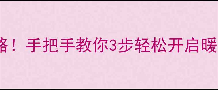 图片 ✨海顿壁挂炉开炉全攻略！手把手教你3步轻松开启暖气，附常见故障处理💡1