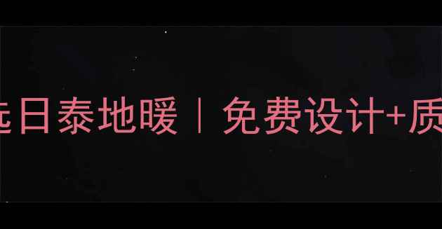 图片 ✨漯河市地暖安装首选日泰地暖｜免费设计+质保十年+24小时服务🔥