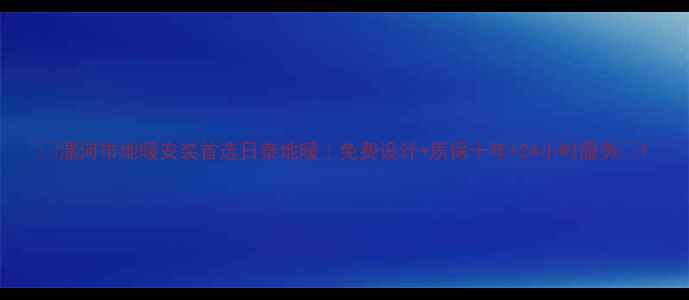 图片 ✨漯河市地暖安装首选日泰地暖｜免费设计+质保十年+24小时服务🔥1