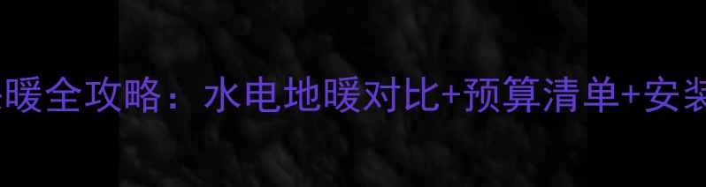 图片 ✨烟台家庭采暖全攻略：水电地暖对比+预算清单+安装避坑指南💡1