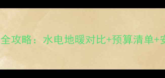 图片 ✨烟台家庭采暖全攻略：水电地暖对比+预算清单+安装避坑指南💡2