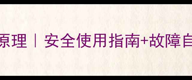 燃气壁挂炉报警装置原理安全使用指南故障自检攻略附选购技巧