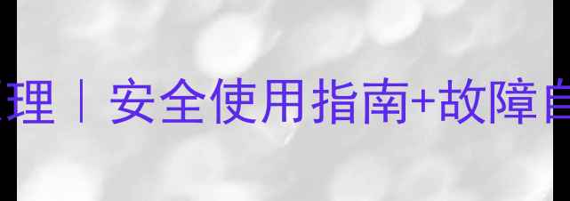 图片 ✨燃气壁挂炉报警装置原理｜安全使用指南+故障自检攻略（附选购技巧）1