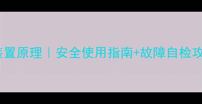 图片 ✨燃气壁挂炉报警装置原理｜安全使用指南+故障自检攻略（附选购技巧）2