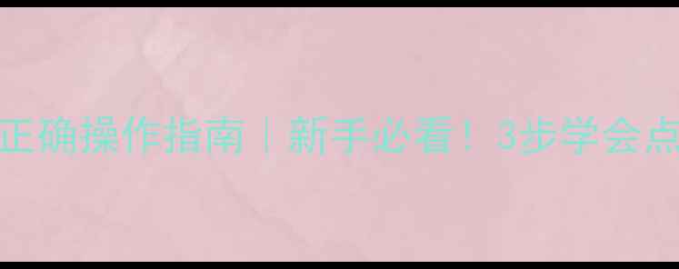 图片 ✨爱客多壁挂炉的正确操作指南｜新手必看！3步学会点火+调温+故障排查