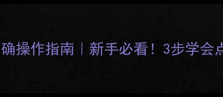 爱客多壁挂炉的正确操作指南新手必看3步学会点火调温故障排查