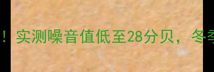 瑞马壁挂炉静音测试实测噪音值低至28分贝冬季采暖还能省电费