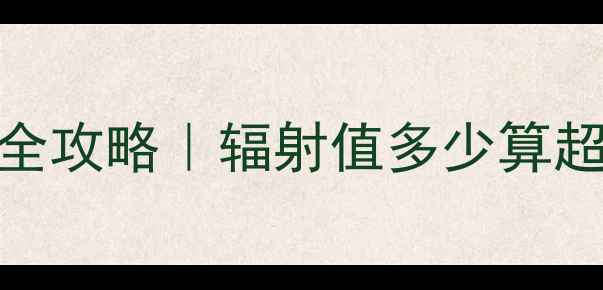 图片 ✨电地暖辐射安全检测全攻略｜辐射值多少算超标？仪器选购避坑指南
