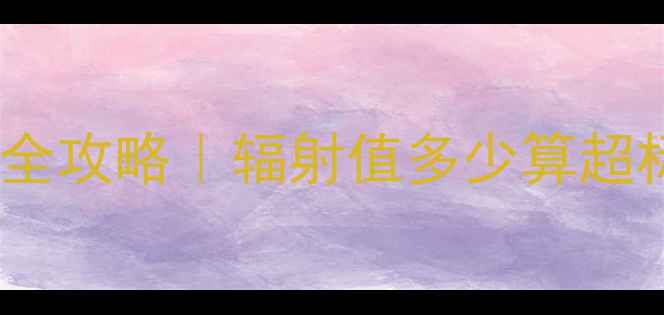 图片 ✨电地暖辐射安全检测全攻略｜辐射值多少算超标？仪器选购避坑指南1