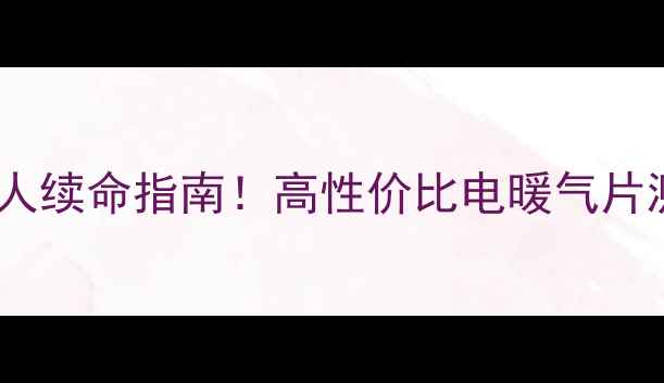 图片 ✨电暖气片推荐南方人续命指南！高性价比电暖气片测评（附避坑攻略）1