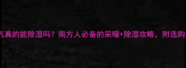 图片 ✨电暖气真的能除湿吗？南方人必备的采暖+除湿攻略，附选购指南🔥1