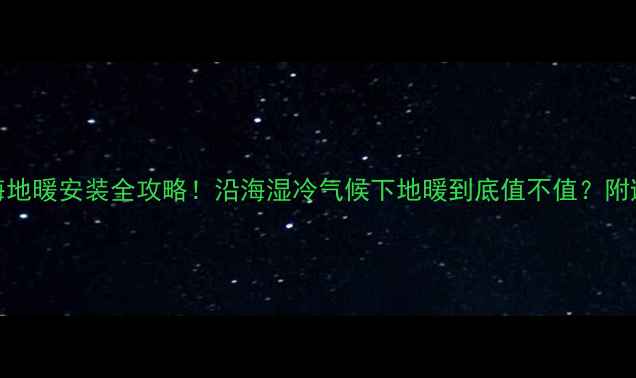 图片 ✨盐城滨海地暖安装全攻略！沿海湿冷气候下地暖到底值不值？附避坑指南🔥