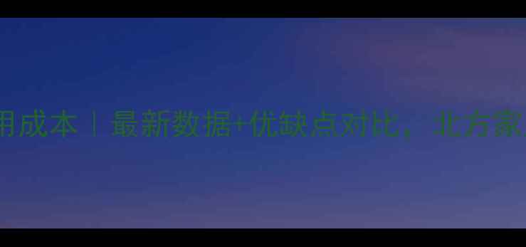 碳晶地暖使用成本最新数据优缺点对比北方家庭如何选