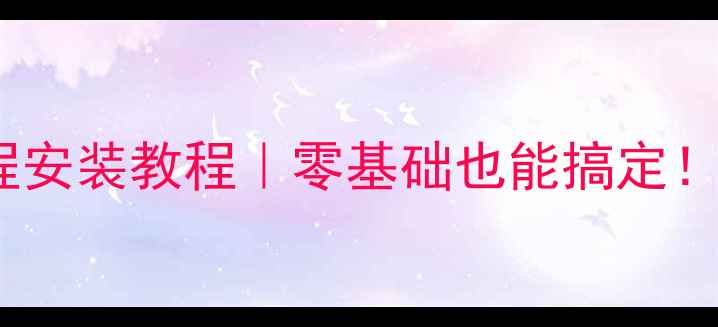 图片 ✨碳晶电地暖全流程安装教程｜零基础也能搞定！附省钱避坑指南💡2