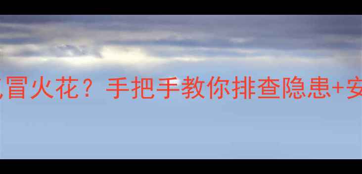 图片 ✨碳纤维电暖气冒火花？手把手教你排查隐患+安全使用指南🔥1