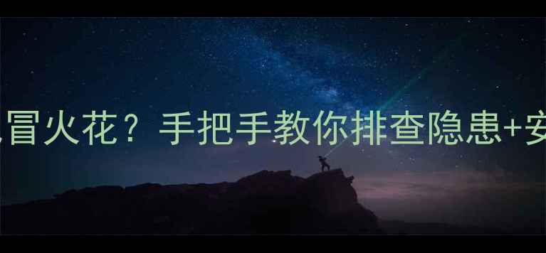 图片 ✨碳纤维电暖气冒火花？手把手教你排查隐患+安全使用指南🔥2