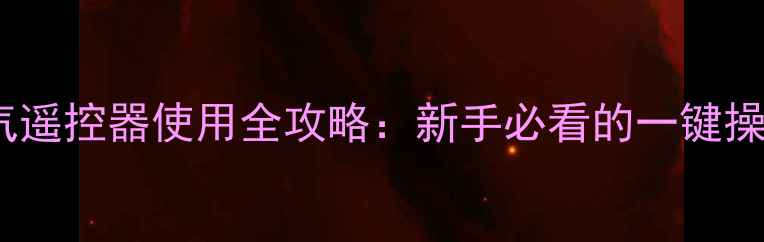 图片 ✨空调暖气遥控器使用全攻略：新手必看的一键操作指南✨2