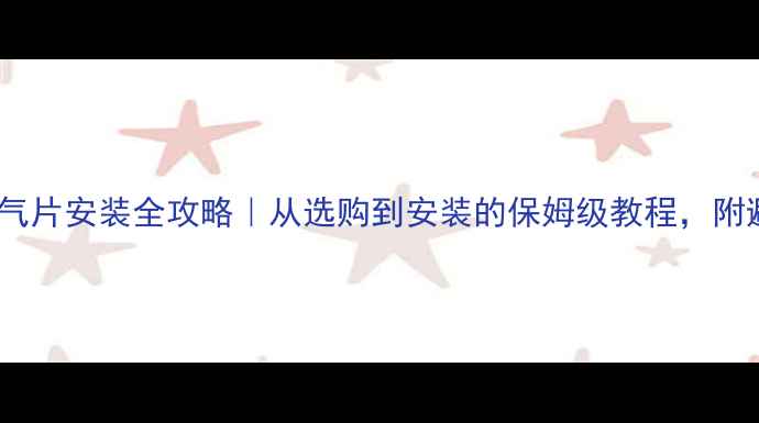 图片 ✨立式暖气片安装全攻略｜从选购到安装的保姆级教程，附避坑指南1