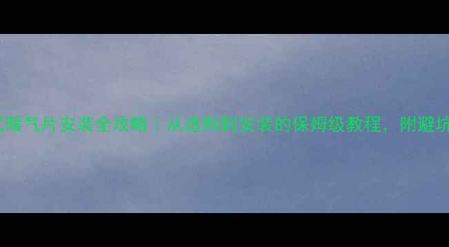 图片 ✨立式暖气片安装全攻略｜从选购到安装的保姆级教程，附避坑指南2