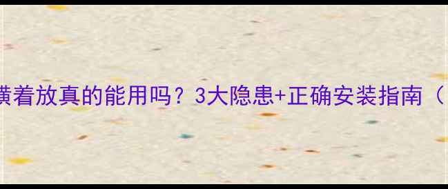 立式暖气片横着放真的能用吗3大隐患正确安装指南附避坑清单