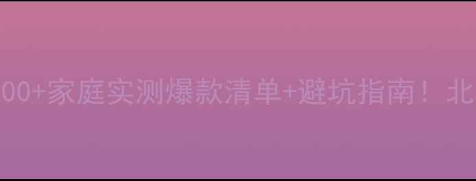 图片 ✨美的采暖设备100+家庭实测爆款清单+避坑指南！北方南方都适用💡1